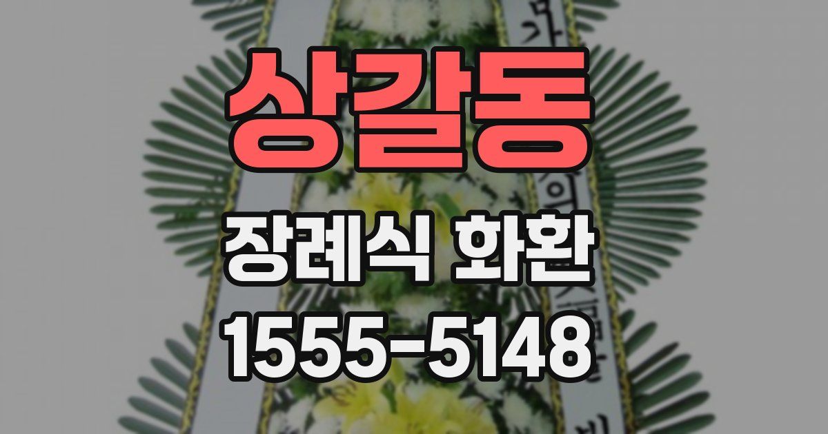 상갈동 장례식 화환