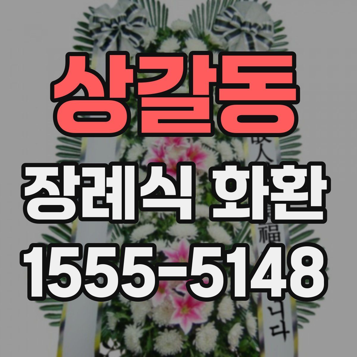 상갈동 장례식 화환