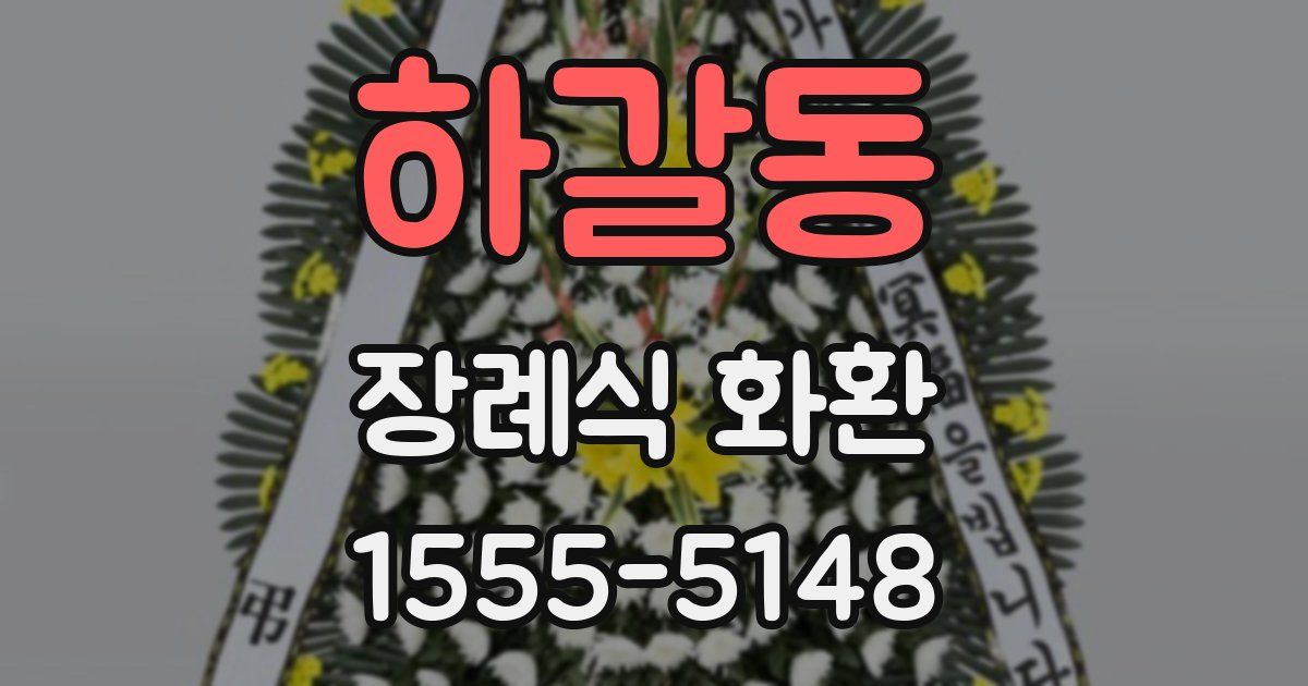 하갈동 장례식 화환