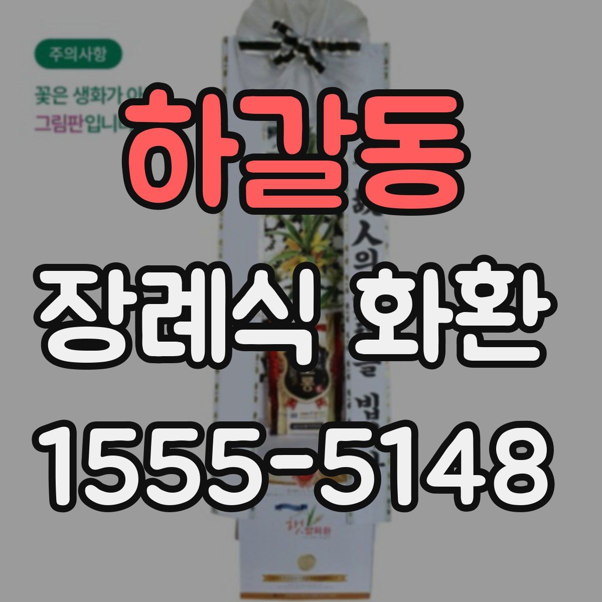 하갈동 장례식 화환
