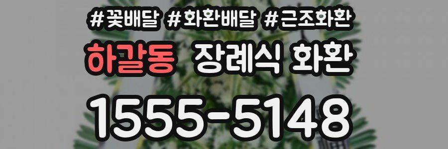 하갈동 장례식 화환