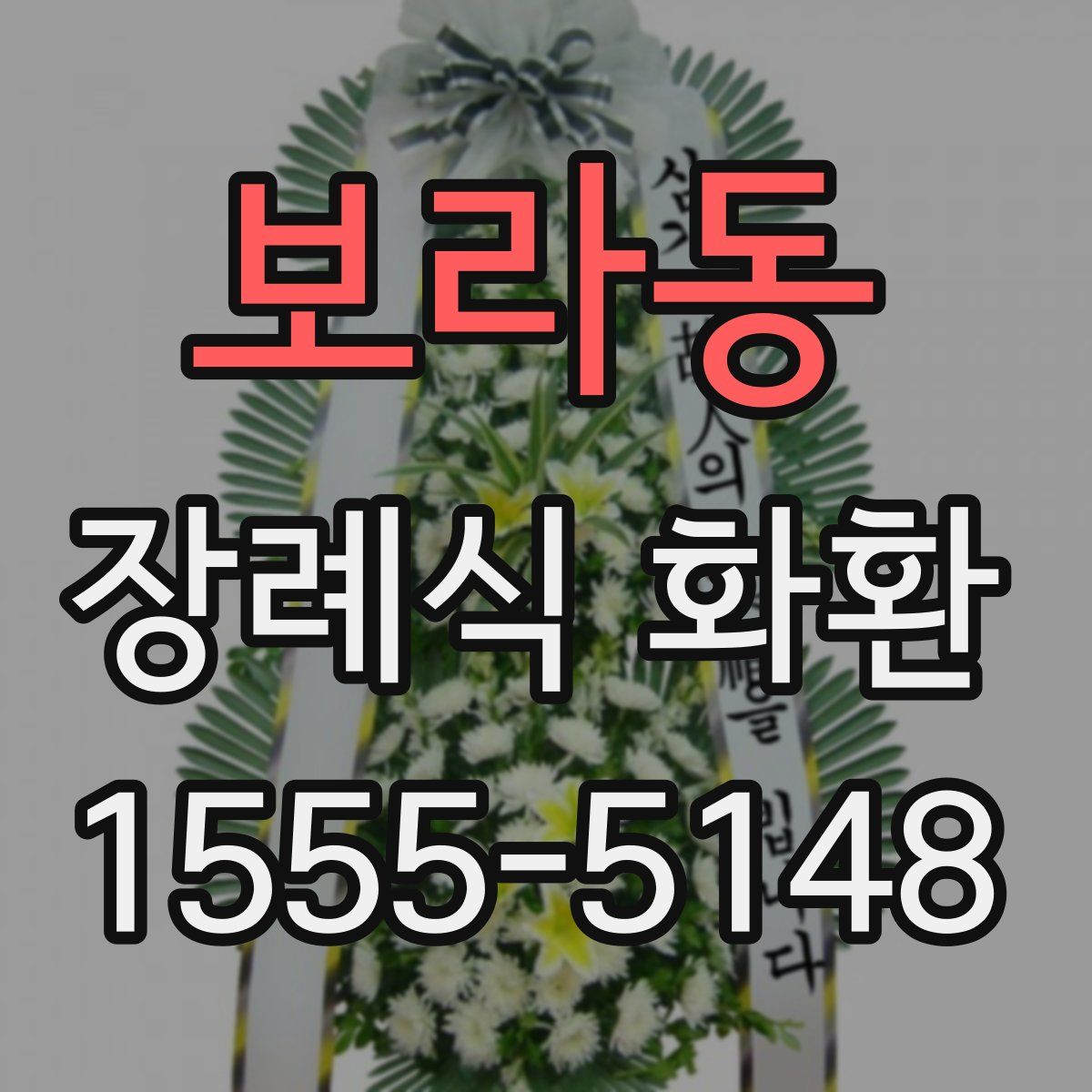 보라동 장례식 화환