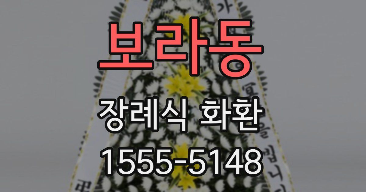 보라동 장례식 화환