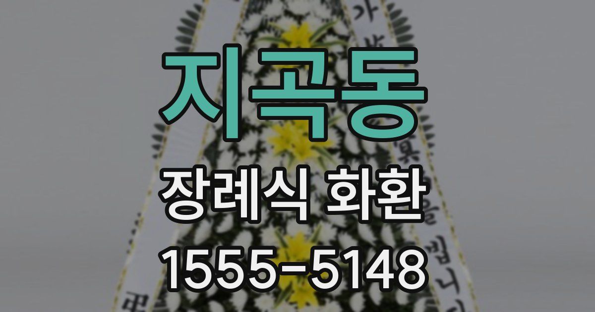 지곡동 장례식 화환