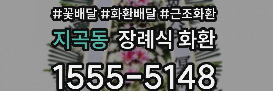 지곡동 장례식 화환