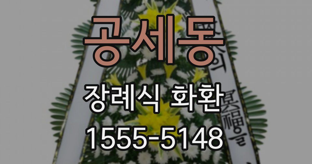 공세동 장례식 화환