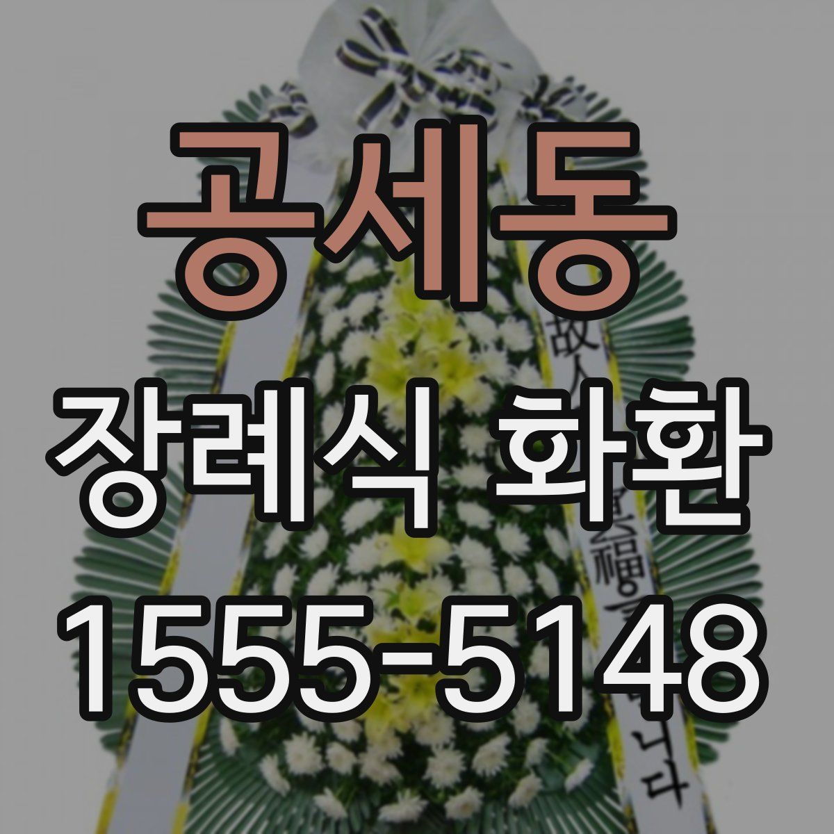 공세동 장례식 화환