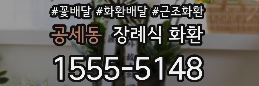 공세동 장례식 화환