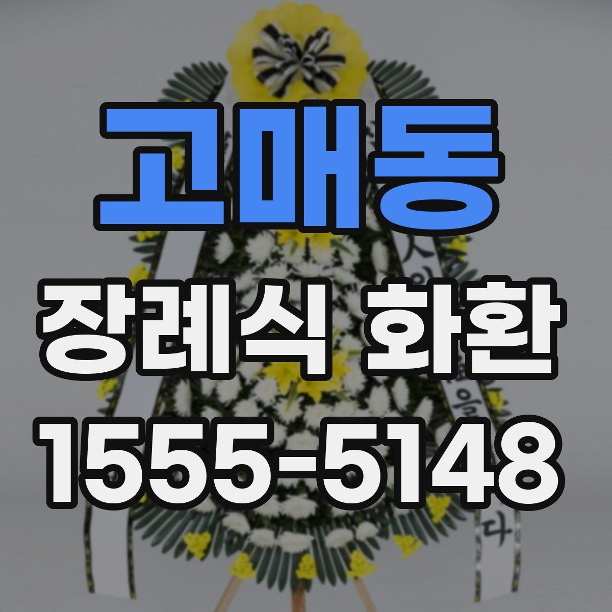 고매동 장례식 화환