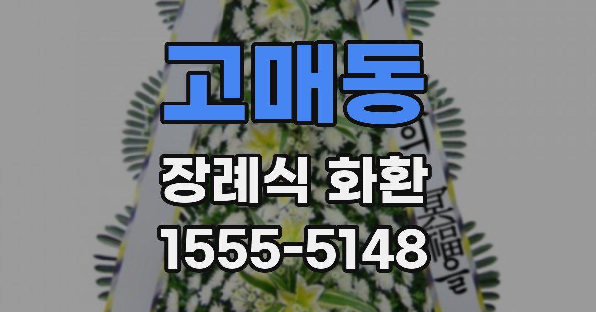 고매동 장례식 화환