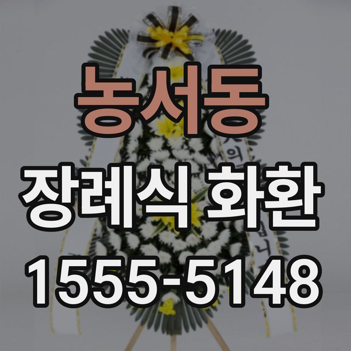 농서동 장례식 화환
