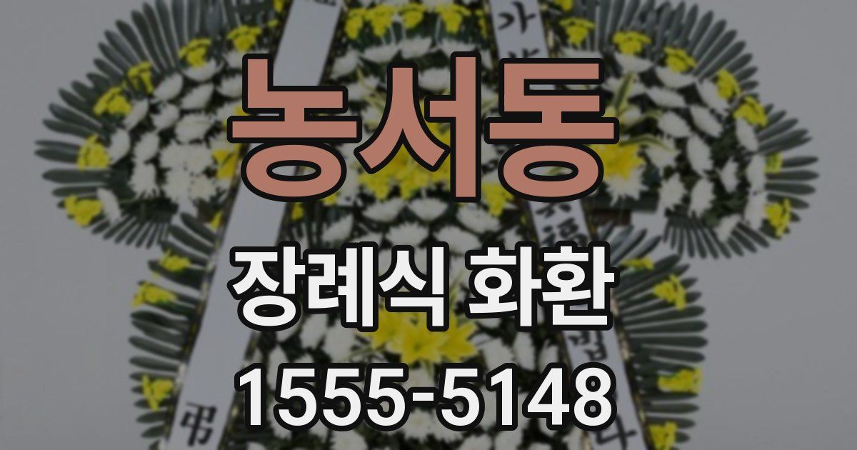 농서동 장례식 화환