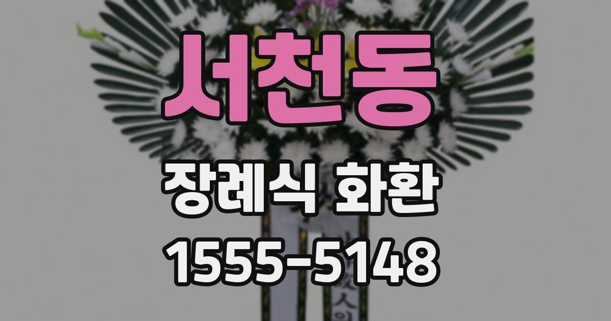 서천동 장례식 화환