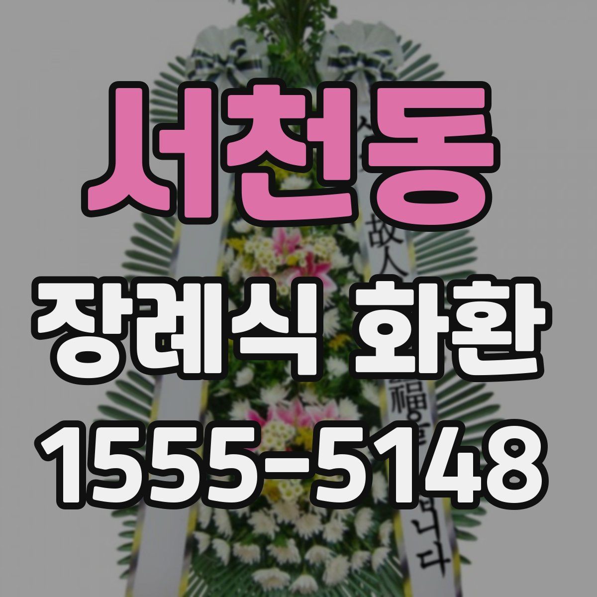 서천동 장례식 화환