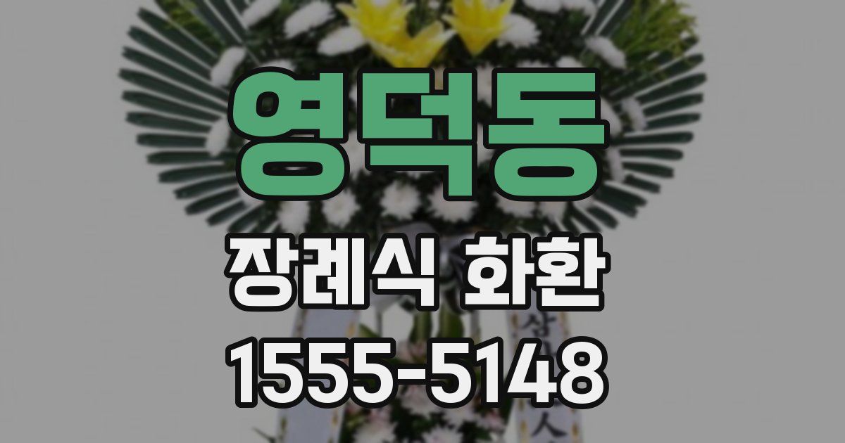 영덕동 장례식 화환