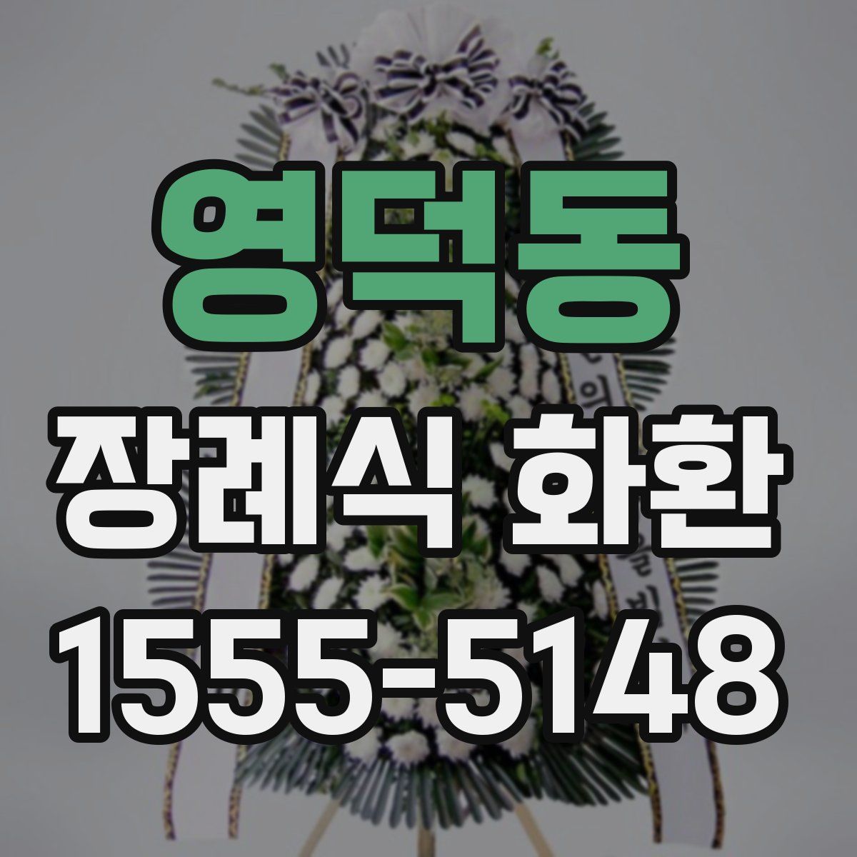 영덕동 장례식 화환