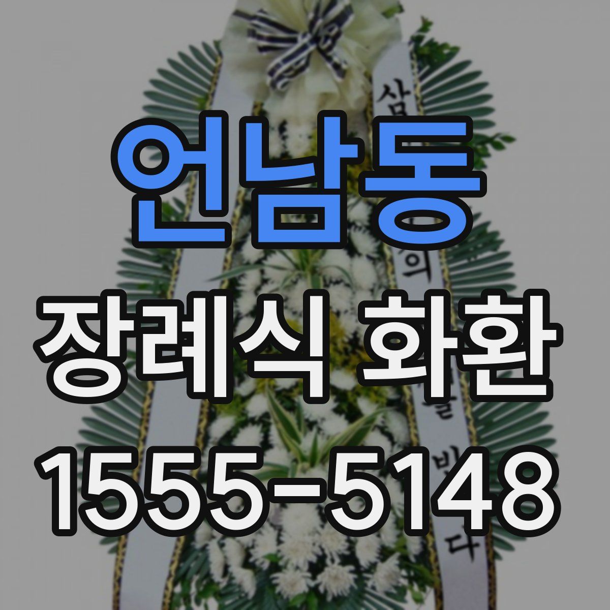 언남동 장례식 화환