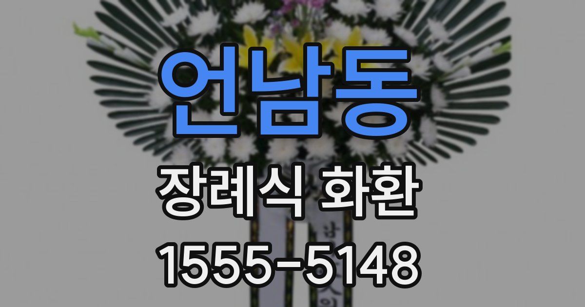 언남동 장례식 화환