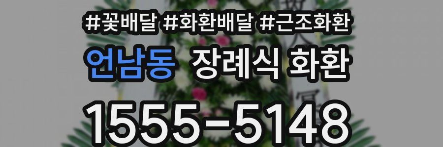 언남동 장례식 화환