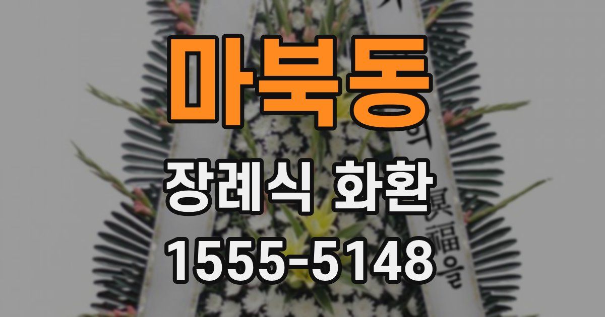 마북동 장례식 화환