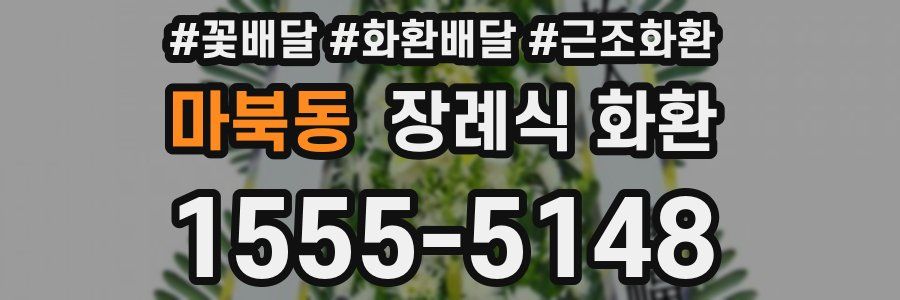 마북동 장례식 화환