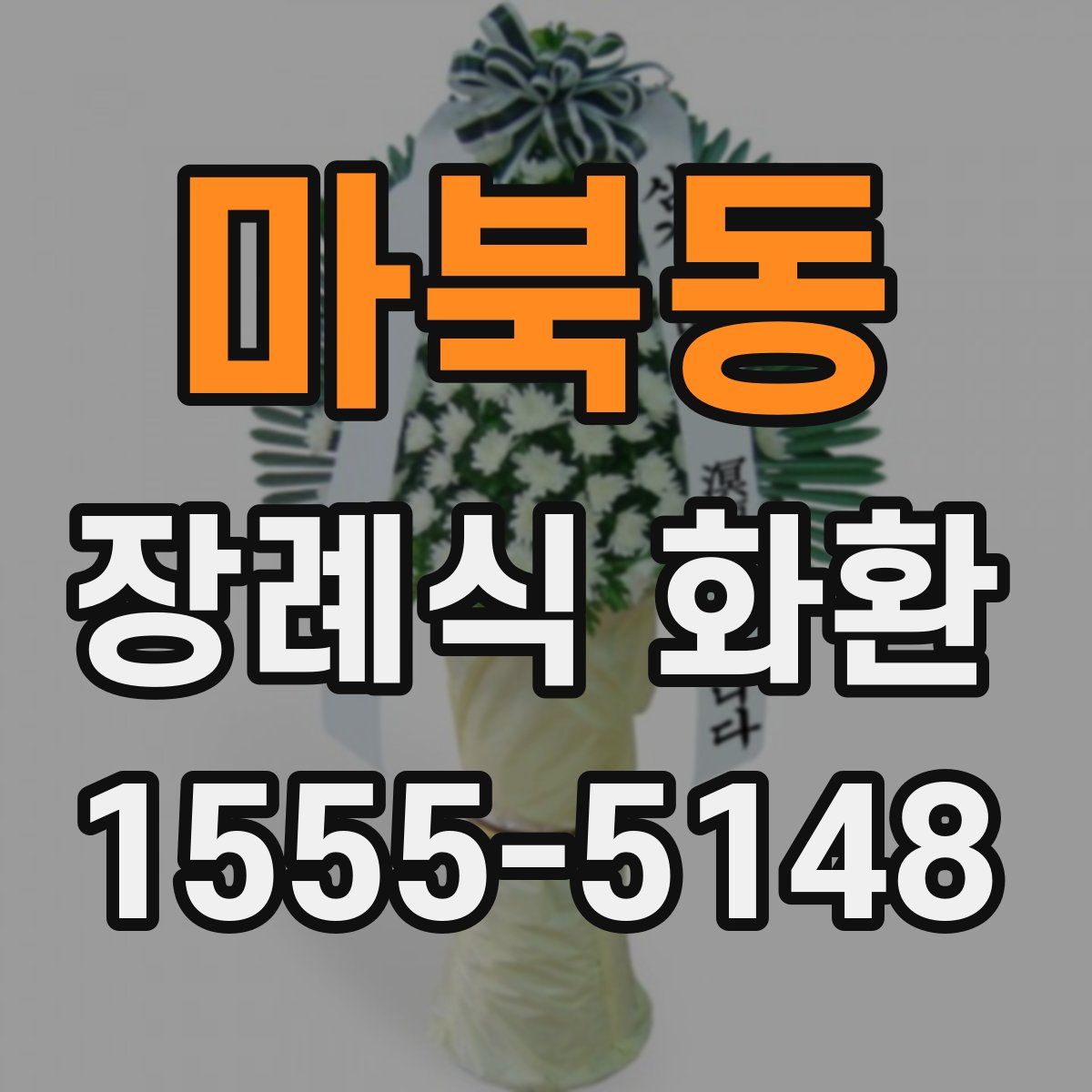 마북동 장례식 화환