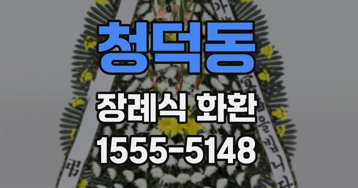 청덕동 장례식 화환