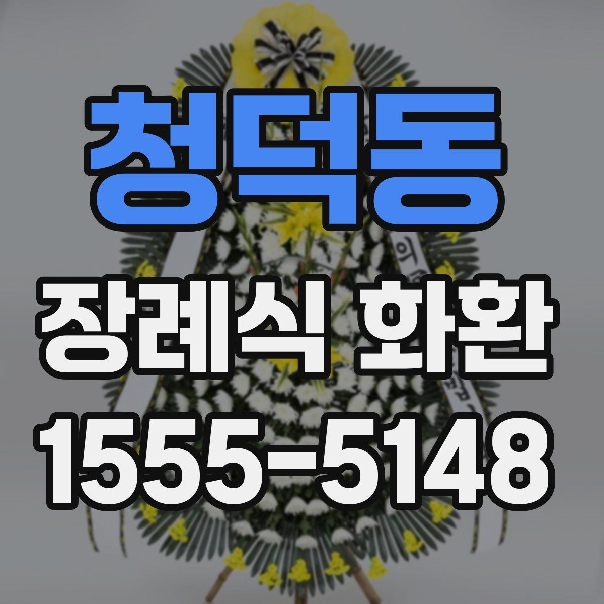 청덕동 장례식 화환