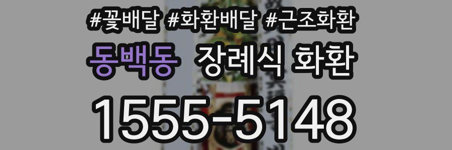 동백동 장례식 화환