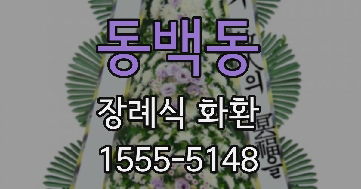 동백동 장례식 화환