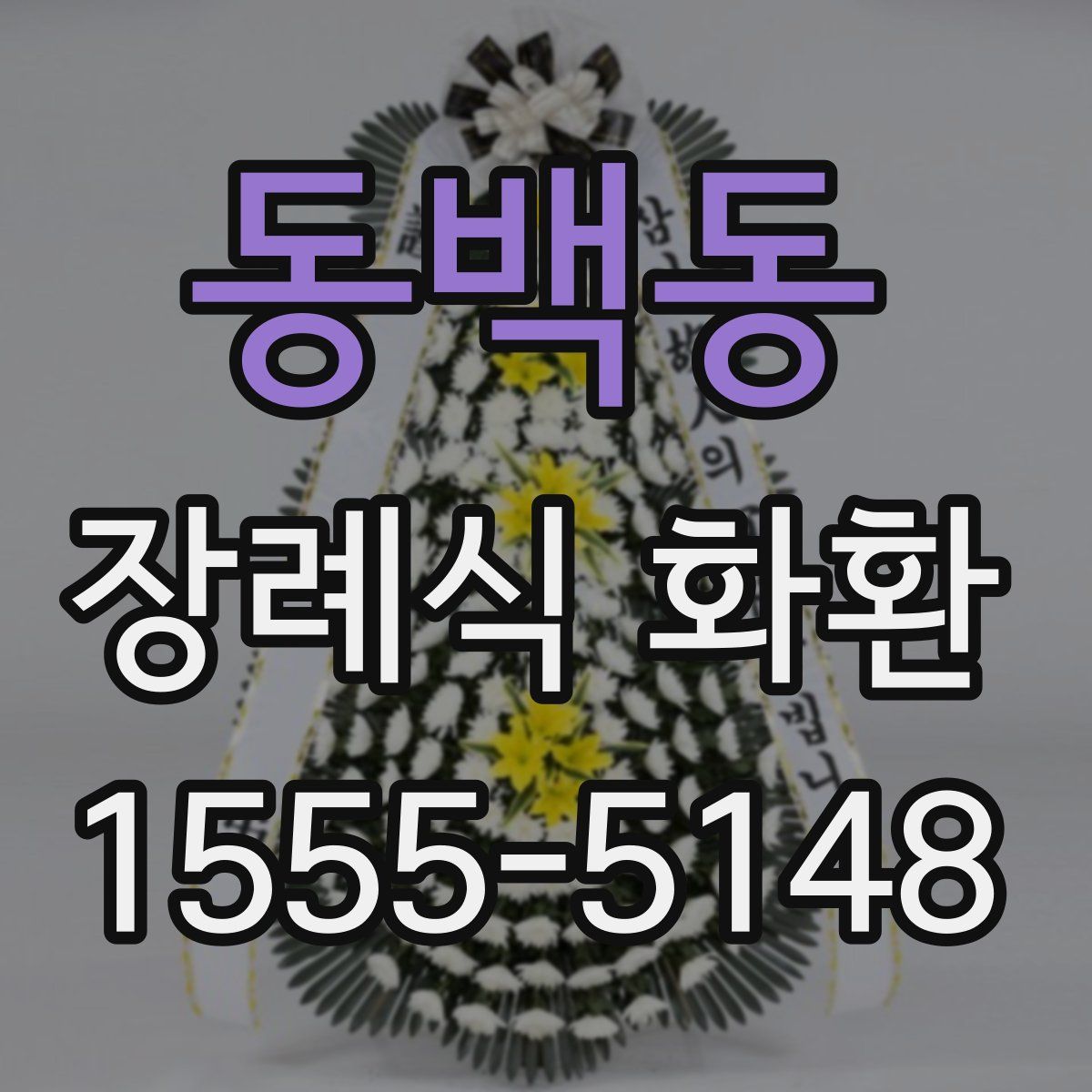 동백동 장례식 화환