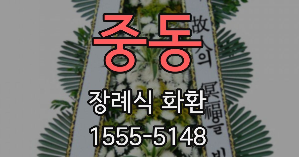 중동 장례식 화환