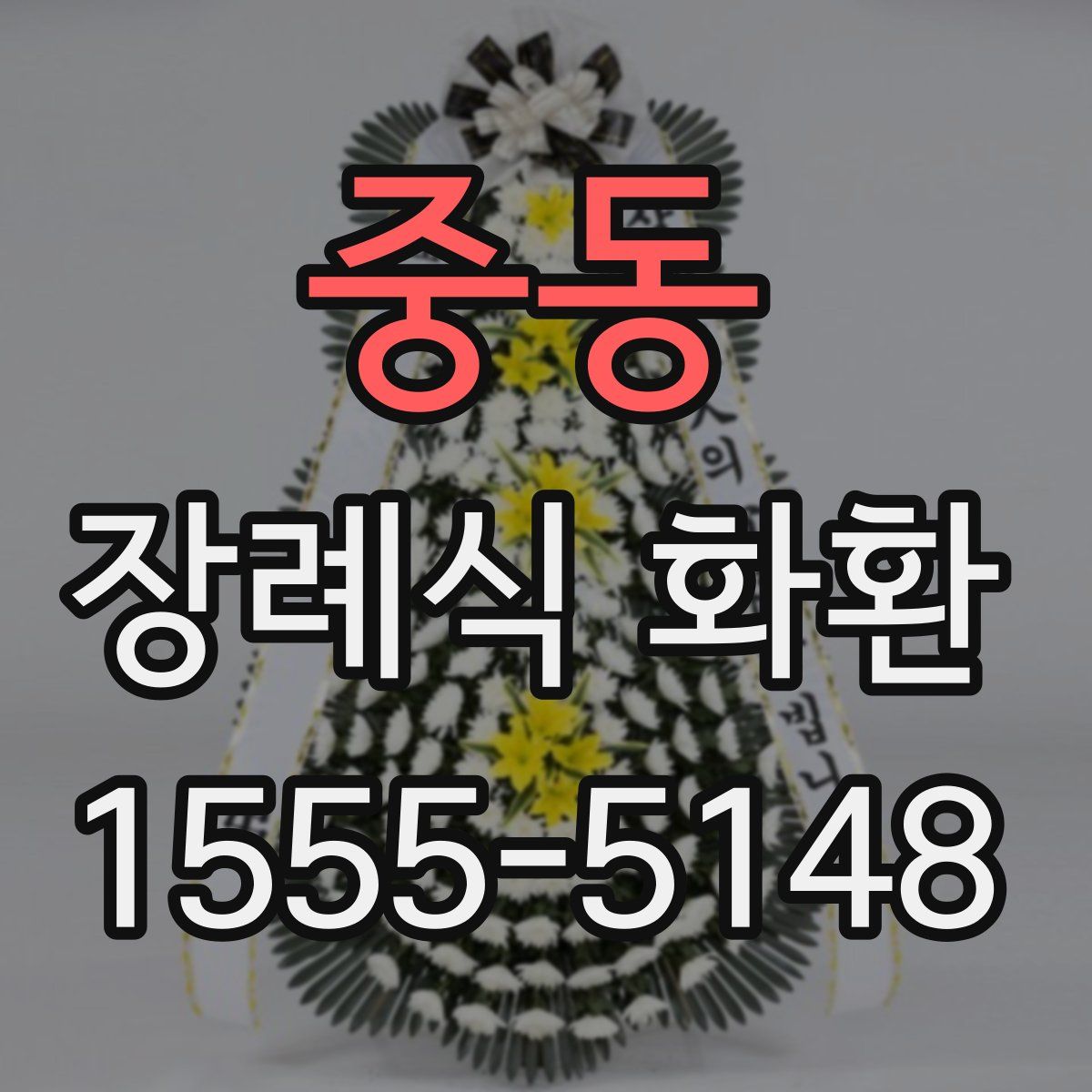 중동 장례식 화환