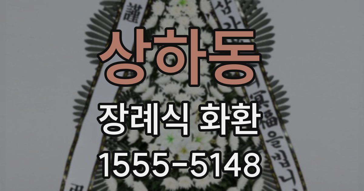 상하동 장례식 화환