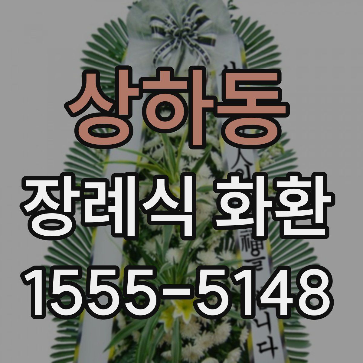 상하동 장례식 화환