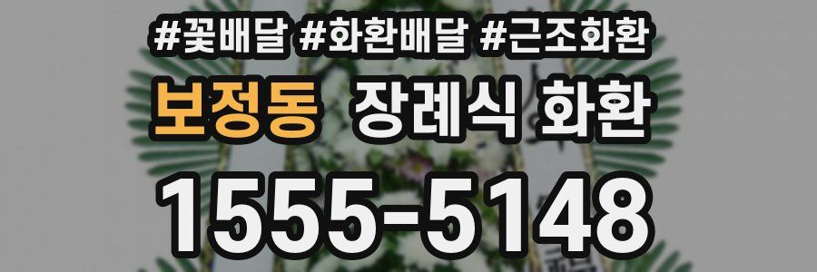 보정동 장례식 화환