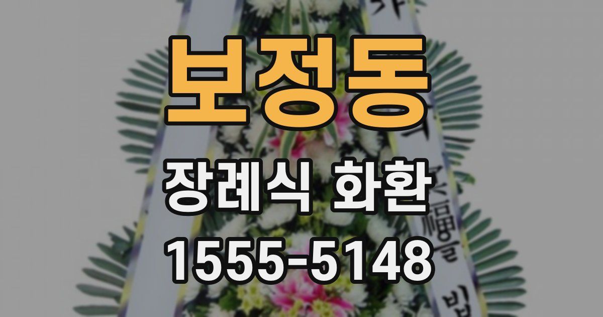 보정동 장례식 화환