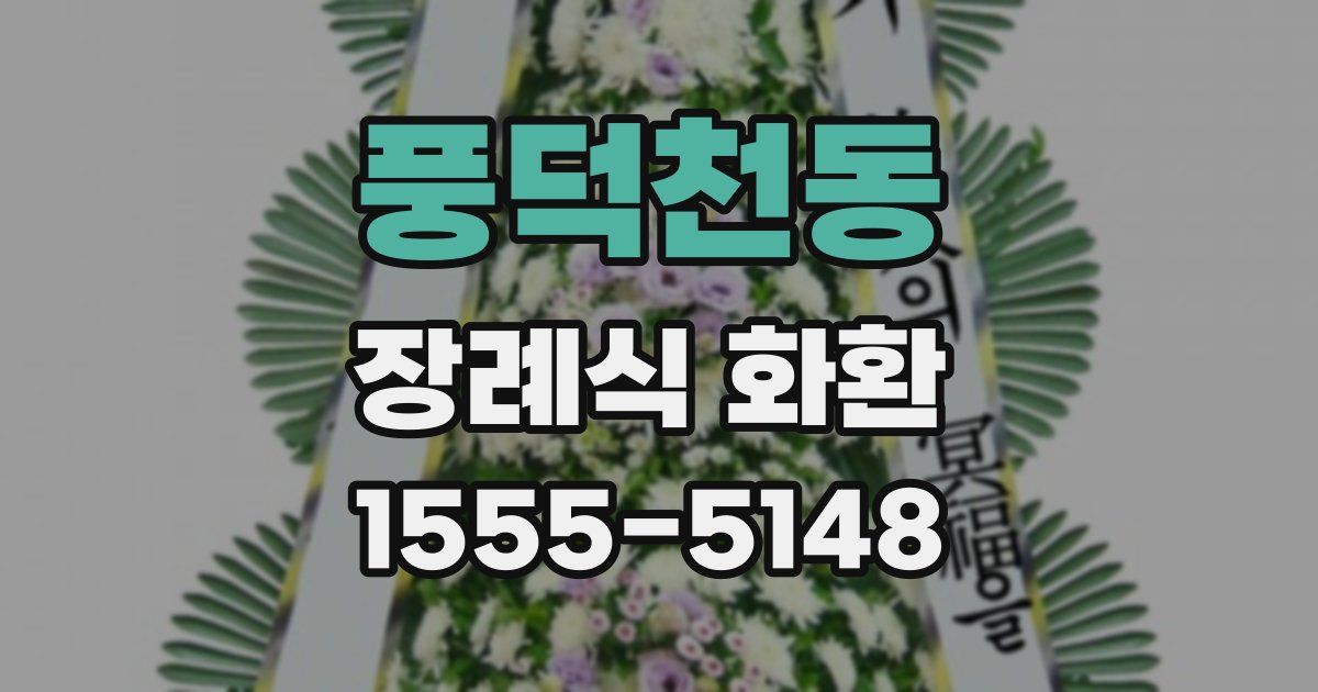 풍덕천동 장례식 화환