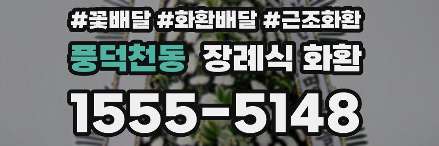 풍덕천동 장례식 화환