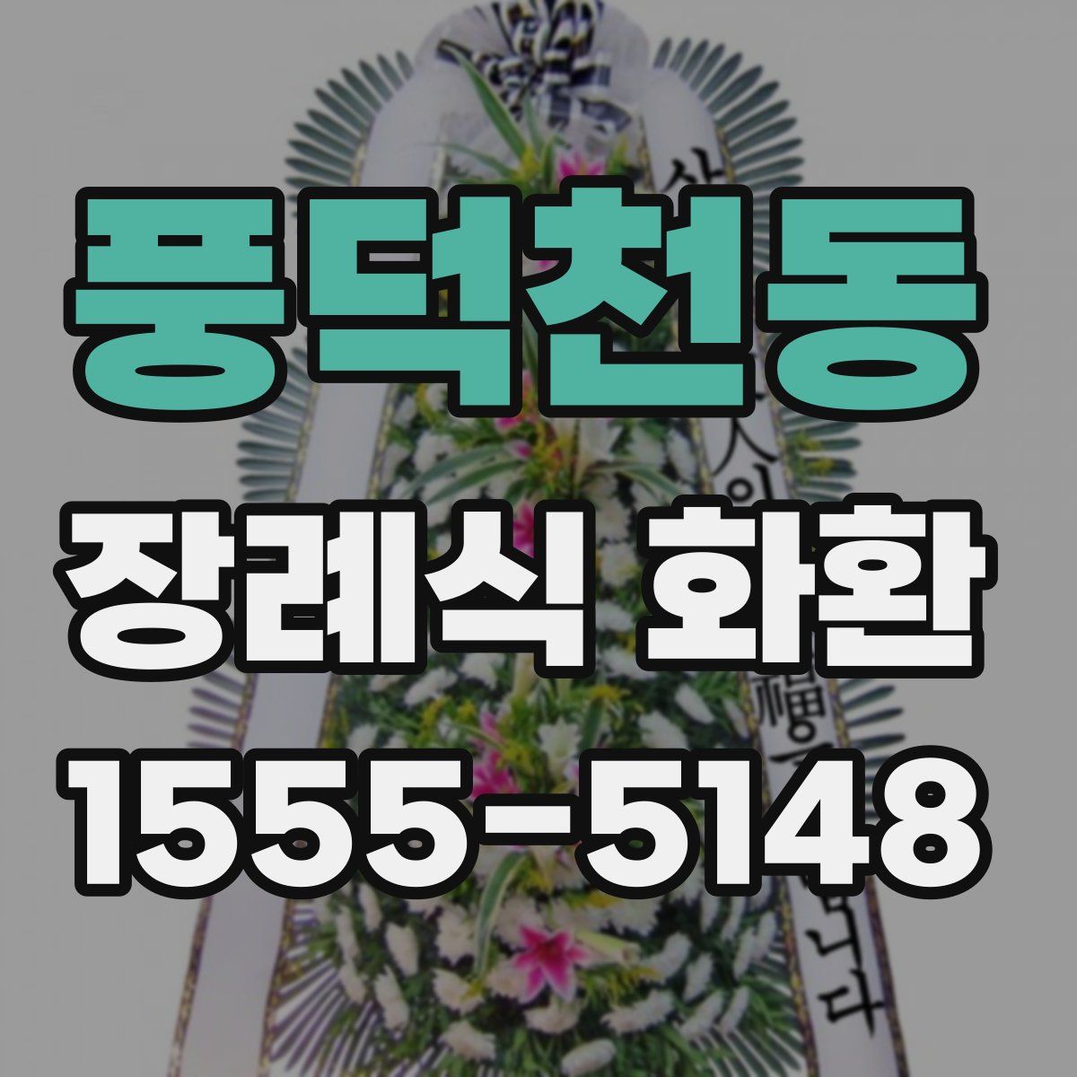 풍덕천동 장례식 화환
