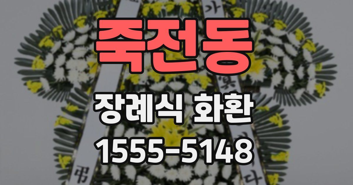 죽전동 장례식 화환