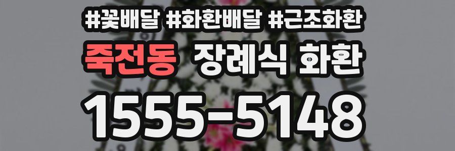 죽전동 장례식 화환