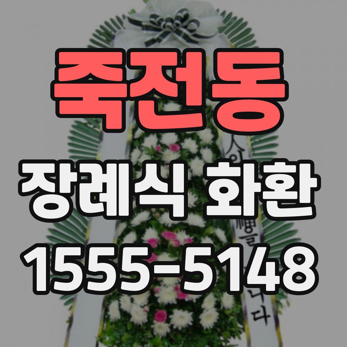 죽전동 장례식 화환