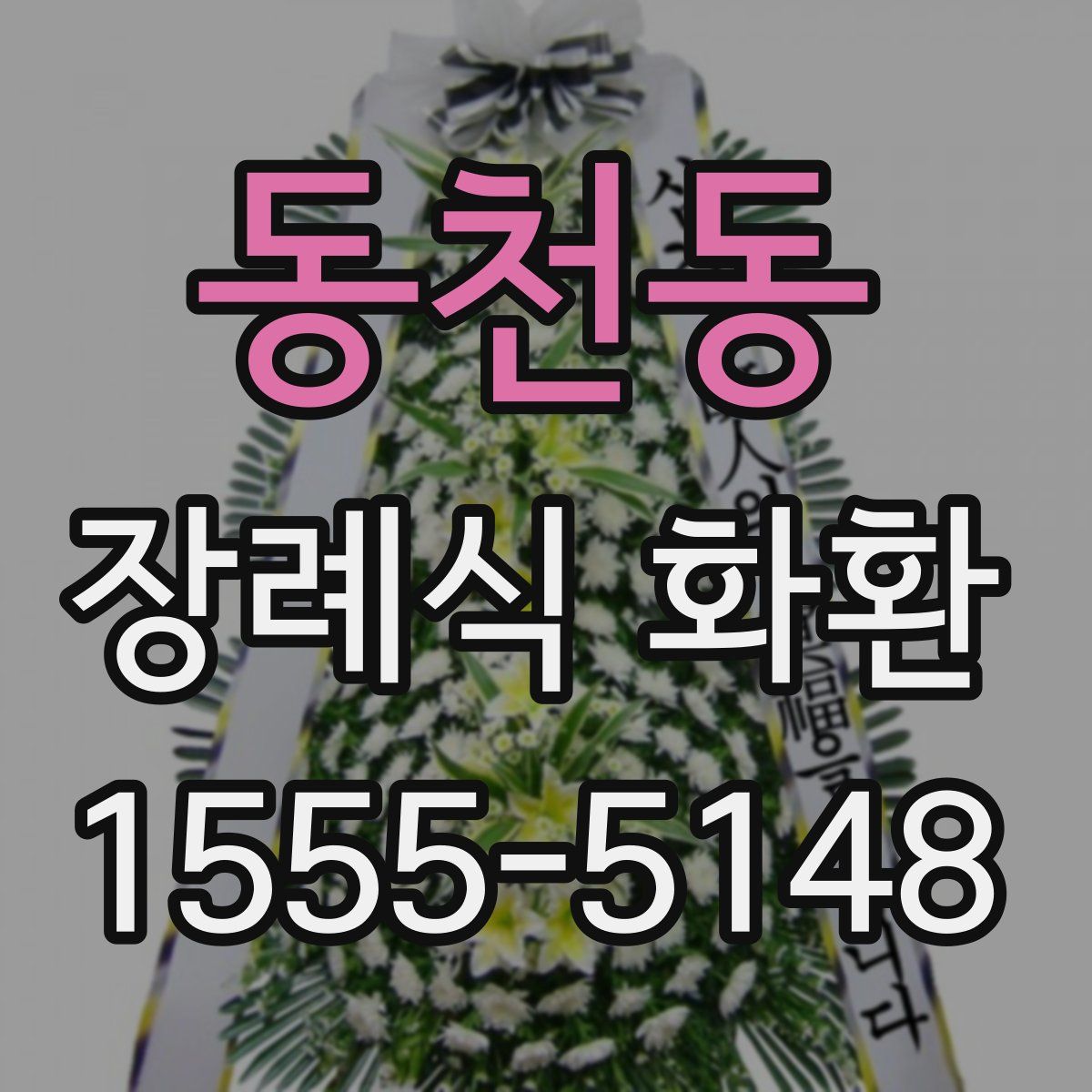 동천동 장례식 화환