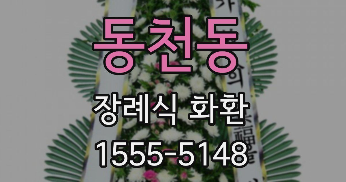 동천동 장례식 화환