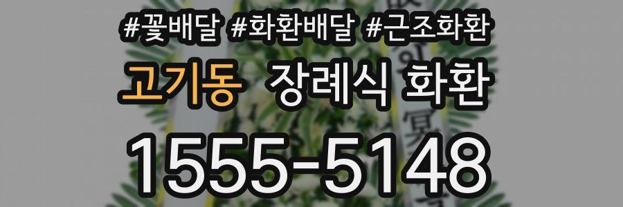 고기동 장례식 화환