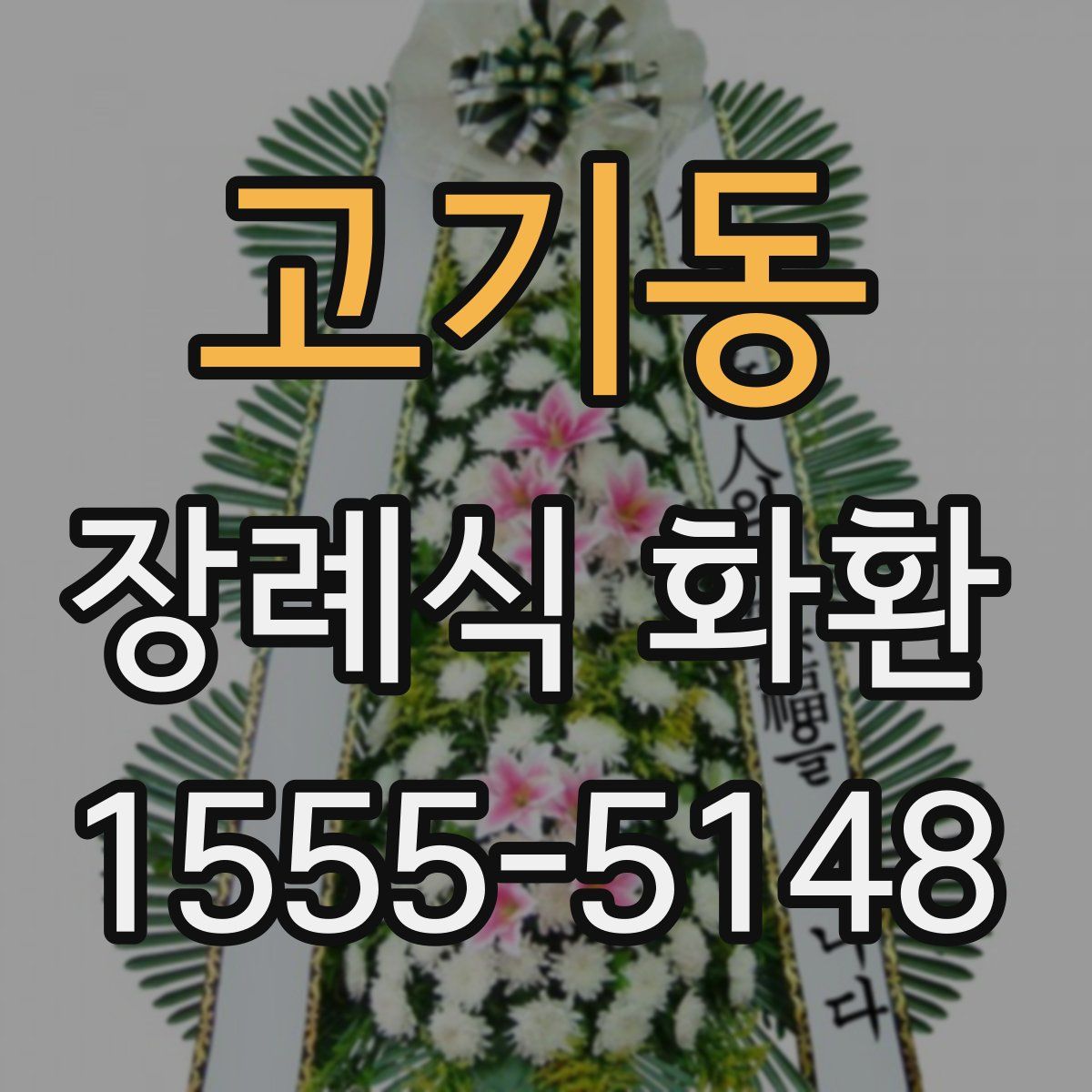 고기동 장례식 화환