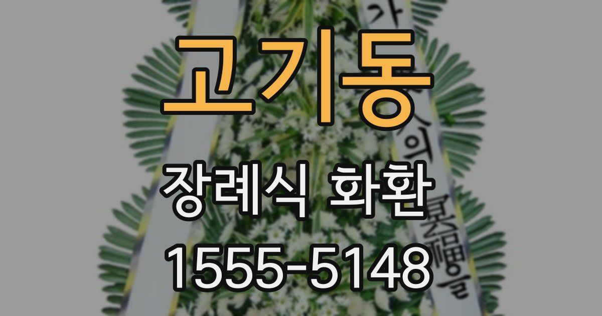고기동 장례식 화환