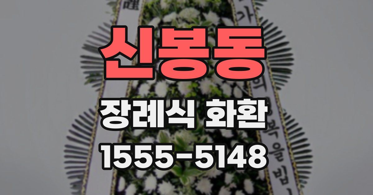 신봉동 장례식 화환