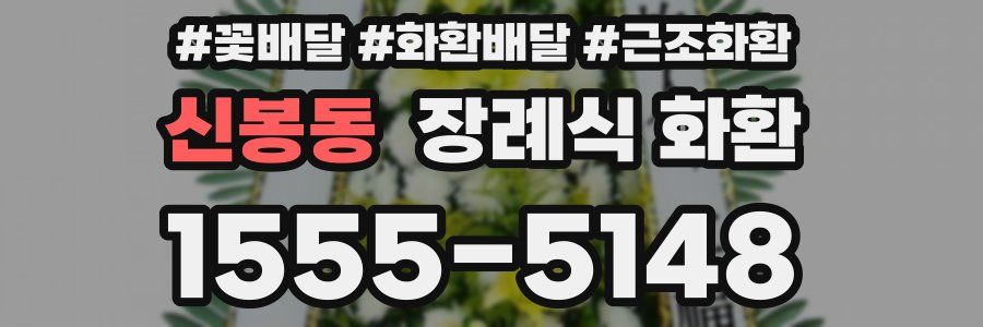 신봉동 장례식 화환